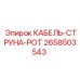 2658503543 КАБЕЛЬ-СТРУНА-POT Epiroc