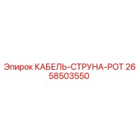 2658503550 КАБЕЛЬ-СТРУНА-POT Epiroc