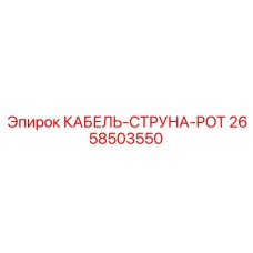 2658503550 КАБЕЛЬ-СТРУНА-POT Epiroc