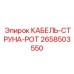 2658503550 КАБЕЛЬ-СТРУНА-POT Epiroc