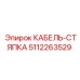 5112263529 КАБЕЛЬ-СТЯПКА Epiroc