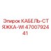 4700792441 КАБЕЛЬ-СТЯЖКА-WI - Epiroc