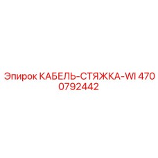 4700792442 КАБЕЛЬ-СТЯЖКА-WI - Epiroc
