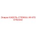 4700792442 КАБЕЛЬ-СТЯЖКА-WI - Epiroc