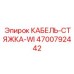 4700792442 КАБЕЛЬ-СТЯЖКА-WI - Epiroc