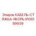 КАБЕЛЬ-СТЯЖКА-ЯКОРЬ 9106189939 Epiroc