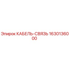 1630136000 КАБЕЛЬ-СВЯЗЬ Epiroc