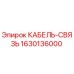 1630136000 КАБЕЛЬ-СВЯЗЬ Epiroc