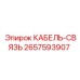 Оригинальный коммуникационный кабель 2657593907 Epiroc