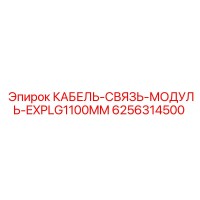 6256314500 КАБЕЛЬ-СВЯЗЬ-МОДУЛЬ-EXPLG1100MM Epiroc