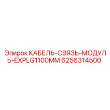 6256314500 КАБЕЛЬ-СВЯЗЬ-МОДУЛЬ-EXPLG1100MM Epiroc