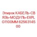 6256314500 КАБЕЛЬ-СВЯЗЬ-МОДУЛЬ-EXPLG1100MM Epiroc