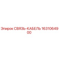 1631064900 СВЯЗЬ-КАБЕЛЬ Epiroc