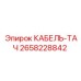 Оригинальный кабель-тач 2658228842 Epiroc