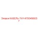 4700456037 КАБЕЛЬ-ТАЧ Epiroc