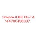 4700456037 КАБЕЛЬ-ТАЧ Epiroc