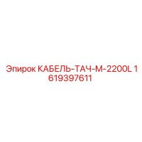 1619397611 КАБЕЛЬ-ТАЧ-M-2200L (Epiroc)