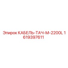 1619397611 КАБЕЛЬ-ТАЧ-M-2200L (Epiroc)
