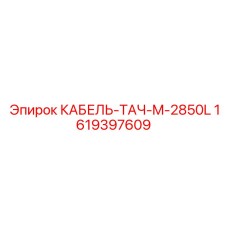 1619397609 КАБЕЛЬ-ТАЧ-M-2850L Epiroc