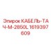 1619397609 КАБЕЛЬ-ТАЧ-M-2850L Epiroc