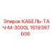 1619397606 КАБЕЛЬ-ТАЧ-M-3000L Epiroc