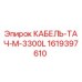 1619397610 КАБЕЛЬ-ТАЧ-M-3300L (Epiroc)
