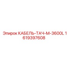 1619397608 КАБЕЛЬ-ТАЧ-M-3600L Epiroc