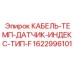 1622996101 КАБЕЛЬ-ТЕМП-ДАТЧИК-ИНДЕКС-ТИП-F Epiroc