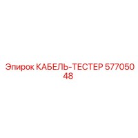 57705048 КАБЕЛЬ-ТЕСТЕР Epiroc