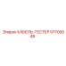 57705048 КАБЕЛЬ-ТЕСТЕР Epiroc