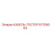 57705063 КАБЕЛЬ-ТЕСТЕР Epiroc
