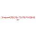 51869907 КАБЕЛЬ-ТЕСТЕР Epiroc