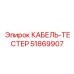 51869907 КАБЕЛЬ-ТЕСТЕР Epiroc