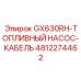 4812274462 Кабель топливного насоса GX630RH от Epiroc
