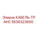 5536323600 КАБЕЛЬ-ТРАНС Epiroc