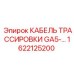 1622125200 КАБЕЛЬ ТРАССИРОВКИ GA5 Epiroc