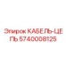 5740008125 КАБЕЛЬ-ЦЕПЬ Epiroc