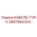 Фото кабеля-турк артикул 2657994303 производитель Epiroc