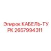 Оригинальный кабель Epiroc 2657994311 в упаковке