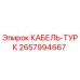 Кабель управления 2657994667 для техники Epiroc