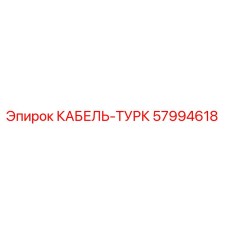 57994618 КАБЕЛЬ-ТУРК Epiroc