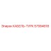 57994618 КАБЕЛЬ-ТУРК Epiroc