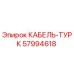 57994618 КАБЕЛЬ-ТУРК Epiroc