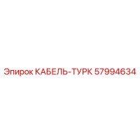 57994634 КАБЕЛЬ-ТУРК Epiroc