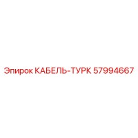57994667 КАБЕЛЬ-ТУРК Epiroc