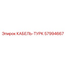 57994667 КАБЕЛЬ-ТУРК Epiroc