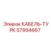 57994667 КАБЕЛЬ-ТУРК Epiroc