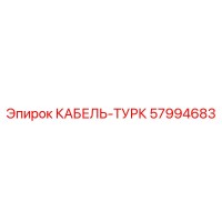 57994683 КАБЕЛЬ-ТУРК Epiroc