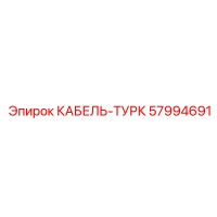 57994691 КАБЕЛЬ-ТУРК Epiroc