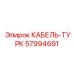 57994691 КАБЕЛЬ-ТУРК Epiroc